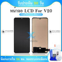 LCD Display Vivo V20 (แถมฟรีชุดซ่อม) อะไหล่จอชุด หน้าจอพร้อมทัสกรีน LCD Display Touch Screen อะไหล่มือถือ คุณภาพด