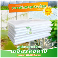 พลาสติกคลุมโรงเรือน พลาสติกใส คลุมหลังคากันสาด ฟิล์มPE ปูบ่อ Green Houseกันฝน ผลิตจากวัตถุดิบเกรด A ขนาด 3x5 เมตร หนา 100 ไมครอน UV7%