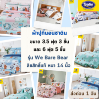 Satin Plus ผ้าปูที่นอน 3.5 ฟุต 3 ชิ้น, 6 ฟุต 5 ชิ้น ซาติน พลัส รุ่น We Bare Bears หนา 14 นิ้ว