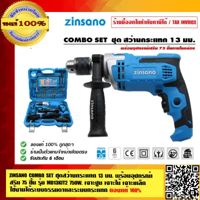 ZINSANO COMBO SET ชุดสว่านกระแทก 13 มม.พร้อมอุปกรณ์เสริม 75 ชิ้น รุ่น MD13KIT2 750w.เจาะปูน เจาะไม้ เจาะเหล็ก ใช้งานได้ระบบธรรมดาและระบบกระแทก ZINSANO COMBO SET ชุดสว่านกระแทก 13 มม.พร้อมอุปกรณ์เสริม 75 ชิ้น รุ่น MD13KIT2 750w.เจาะปูน เจาะไม้ เจาะเหล็ก ใช้งานได้ระบบธรรมดาและระบบกระแทก
