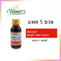 แพค 5 สุดคุ้ม สีผสมอาหารสีแดงสด ตราวินเนอร์ ขนาด 1 ออนซ์ Bright Red Colour สีผสมอาหาร เบเกอรี่ ทำขนม Food Coloring