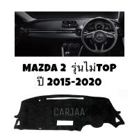 SALE พรมปูคอนโซลหน้ารถ รุ่นมาสด้า2 ปี2015-2020 รุ่นไม่Top Mazda2 ยานยนต์ อุปกรณ์ภายในรถยนต์ พรมรถยนต์