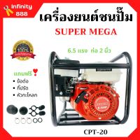 ปั้มน้ำแบบเครื่องยนต์ เครื่องยนต์ชนปั้ม 2 นิ้ว 6.5 แรงม้า SUPER MEGA