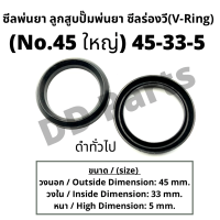 ลูกสูบ พ่นยา No.45 ใหญ่ (45-33-5) ซีลยางลูกสูบตัววี ซีลร่องวี วีริง(V-Ring) ลูกสูบปั๊มเครื่องพ่นยา