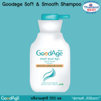 Good Age กู๊ดเอจ ซอฟ แอนด์ สมูท แชมพู ขนาด 350 มล (ชนิดขวดปั๊ม)