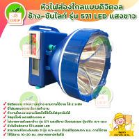 หัวไฟส่องไกลแบบดิจิตอล ช้าง-ซันไลท์ รุ่น 571 LED หัวไฟใหญ่(ส่องไกลเป็นกิโล) แสงขาว - แสงสีเหลือง สินค้าพร้อมส่ง มีบริการเก็บเงินปลายทาง