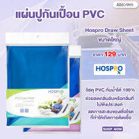 Hospro ผ้ากันเปื้อน ผ้ายางปูกันเปื้อน แผ่นปูกันเปื้อน สำหรับเตียงผู้ป่วย Hospro Draw Sheet ขนาดใหญ่