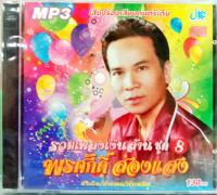 mp3 รวมเพลงเงินล้านชุด8 พรศักดิ์ ส่องแสง