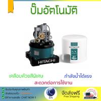 ราคาพิเศษ ปั๊มน้ำอัตโนมัติ รุ่นใหม่ล่าสุด  ปั๊มอัตโนมัติ HITACHI WT-P400XS 400W แรงดันน้ำคงที่ ต่อเนื่อง มีระบบตัดไฟอัตโนมัติหากมีความร้อนเกิน ทนทาน เคลือบกันสนิมรอบตัวเครื่อง ปั๊มน้ำอัตโนมัติ ปั๊มน้ำออโต้ จัดส่งฟรีทั่วประเทศ