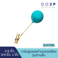 วาล์วลูกลอย รุ่นก้านสั้น 1/2 นิ้ว, 3/4 นิ้ว, 1 นิ้ว ซันวา SANWA Compact Float Valve 1/2", 3/4", 1"