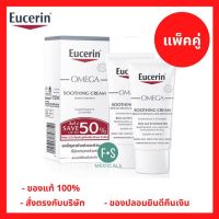 (มีคูปอง 50 บาท) (แพ็คคู่) Eucerin Omega Soothing Cream 50 ml. ยูเซอริน โอเมก้า ซูทติ้ง ครีม 50 มล. (P-6921)