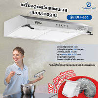 DynaHome เครื่องดูดควัน รุ่น DH-600 สแตนเลส ติดผนัง ขนาด 60 ซม. แบบมาตรฐาน ตั้งเวลาปิดได้ มีตะแกรงดักจับไอน้ำมัน