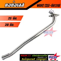 ( Promotion+++) คุ้มที่สุด คอท่อเลส WAVE 125I NEW ปลาวาฬ ดัด พร้อมกรวย คอท่อ เวฟ ตรงรุ่น ขนาด 25 มิล./ 28 มิล.คอท่อสแตนเลสแท้งายสวยเนี๊ยบใช้งานยาวๆ ราคาดี ท่อไอเสีย และ อุปกรณ์ เสริม ท่อ รถ มอเตอร์ไซค์ ท่อไอเสีย รถยนต์ ท่อไอเสีย แต่ง