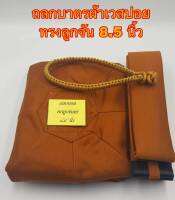 ถลกบาตร ถลกบาตรพระ8.5นิ้ว ผ้าเวสปอยทรงลูกจัน(บาตรทรงแบน) พร้อมสายบาตร