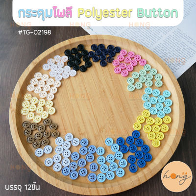 กระดุมโพลี สีพาสเทลน่ารัก Polyester Button #TG-02198 ขนาด11มม. มี 14สี บรรจุ 12ชิ้น