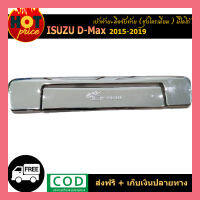 เบ้าท้าย+มือจับท้าย D-Max 2015-2019 ชุบโครเมี่ยม มีโลโก้