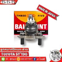 ส่งฟรี 555 ลูกหมากปีกนกล่าง TOYOTA ST190 ST191 AT190 AT191 SB-2992 ( 1 ชิ้น ) ตอง5 Made in Japan 100%  ลูกหมากปีกนก ST190 ST191 AT190 AT191