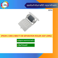 ชุดลูกยางแยกกระดาษแท้  Epson L1300/T1100/ME1100