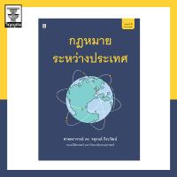 กฎหมายระหว่างประเทศ **สภาพปก : ไม่สวย ปกมีรอย เนื้อใน 100%**