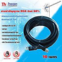 Thaisat สายRG6 ชิลด์ 60% (สีดำ) สายเสาอากาศสำเร็จรูปพร้อมเข้า หัวอย่างดี (F-TV) 10 เมตร