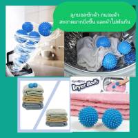 Dryer Balls ลูกบอลซักผ้าถนอมผ้าด้วยนวัฒกรรมใหม่ ลูกบอลซักผ้า ช่วยในการซักผ้าให้สะอาดยิ่งขึ้น เทคโนโลยี Air space ช่วยทำให้ผ้าของคุณไม่พันกัน