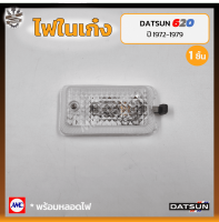 ไฟในเก๋ง ไฟเพดาน DATSUN 620 ปี 1972-1979 (ดัทสัน 620 / ช้างเหยียบ) ยี่ห้อ AMC MOTOR (ชิ้น)