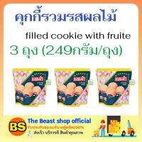 The beast shop (x3) DENMA filled cookie with fruite เดนม่า คุกกี้รวมรสผลไม้ ขนมเคี้ยวกรอบ คุ้กกี้ ขนมกินเล่น ขนมฮาลาล ขนม ขนมของขวัญปีใหม่ dessert