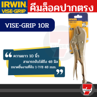 คีมล็อค ขนาด 10" VISE-GRIP 10R คีมล็อคปากตรง Irwin by 7POWER