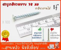 สกรูเกลียวปล่อย งานไม้โดยเฉพาะ 38 มิล/1.5 นิ้วเกลียวหยาบตลอดตัว ดูดไม้แน่น ตะปูเกลียวงานไม้ จิกไม้ดี ไม่มีรูด