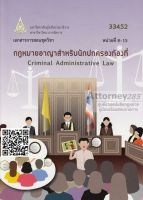 กฎหมายอาญาสำหรับนักปกครองท้องที่ 33452 เล่ม 2 (หน่วยที่ 8-15) พงศ์จิรา เชิดชูและคณะ