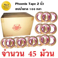 45 ม้วน เทปกาว เทปน้ำตาล เทปขุ่น ปิดกล่อง PHOENIX TAPE ยาว 100 หลา/ม้วน