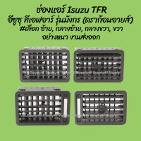 โปรลดพิเศษ ช่องแอร์ Isuzu TFR อีซูซุ ทีเอฟอาร์ รุ่นมังกร ปี1989-1997 #เลือก ซ้าย, กลางซ้าย, กลางขวา, ขวา (1ชิ้น) ผลิตโรงงานในไทย งานส่งออก ตลิ่งชันออโต้