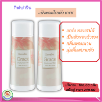 #ส่งฟรี แพ็คคู่ #แป้งเกรซ #กิฟฟารีน #แป้งหอมโรยตัว เกรซ  Grace Perfumed Talc #แป้งหอม #แป้งฝุ่นทาตัว #แป้งฝุ่นโรยตัว #Giffarine ของแท้