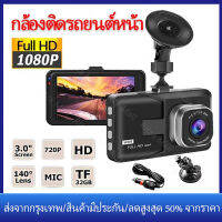 【ร้านไทย จัดส่งภายใน 24 ชั่วโมงใ】3 นิ้ว เครื่องบันทึกการขับขี่ Car Camera 1080P กล้องติดรถยนต์ 2กล้องหน้า-หลัง กล้องถอยหลัง การตรวจสอบที่จอดรถ กล้องหน้ารถ การตรวจจับแรงโน้มถ่วง เครื่องบันทึกมุมกว้าง แบบซ่อนขนาดเล็ก