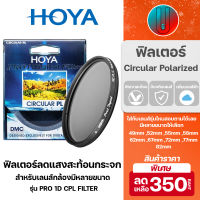 ?ฟิลเตอร์? HOYA PRO 1D CPL FILTER เลนส์กล้อง ถ่ายรถยนต์ตัดเงาสะท้อนกระจก ใส่กล้อง หลายขนาด Filter CPL ฟิลเตอร์ตัดแสงสะท้อน