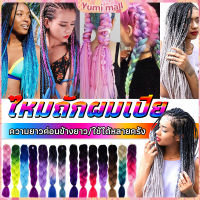 Yumi ผมเปีย ไหมถักผม สีทูโทน แอฟริกันเดรดล็อกส์   wig braids