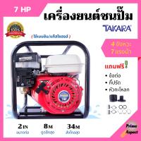 ปั้มน้ำแบบเครื่องยนต์ เครื่องสูบน้ำ เครื่องยนต์ชนปั้ม 2 นิ้ว 7 แรงม้า TAKARA