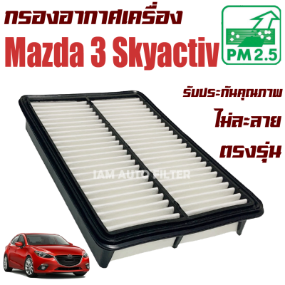 กรองอากาศเครื่อง  Mazda 3 Skyactiv *BM* ปี 2013-2018 ( มาสด้า 3 สกายแอคทีฟ ) / Mazda3 มาสด้า3
