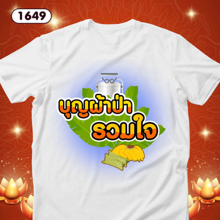 เสื้อบุญผ้าป่า-เสื้อยืดทำบุญ-เสื้อทีมสีขาวคอกลม-รหัส-1649-1650-1651