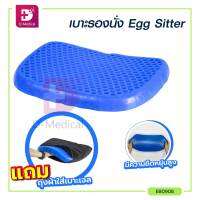 เบาะรองนั่ง Egg Sitter เหมาะสำหรับผู้ที่นั่งทำงานเป็นเวลานาน ออกแบบเป็นรูปทรงรังผึ้ง