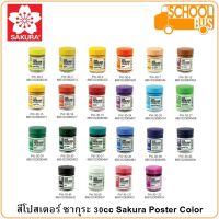 สีโปสเตอร์ SAKURA ซากุระ 30 cc PW-30 Poster Color