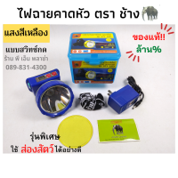 ไฟฉายคาดหัว ตราช้าง ของแท้! รุ่น CHANG 571 LED เป็นแบบสวิซ์ปุ่มกด  ใช้งานต่อเนื่องได้ 10-20 ชั่วโมง มีให้เลือก แสงขาว และ แสงเหลือง