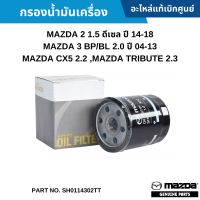 #MD กรองน้ำมันเครื่อง MAZDA 2 1.5 ดีเซล ปี 14-18 ,MAZDA 3 2.0 ปี 04-13 ,CX5 2.2 ,TRIBUTE 2.3 อะไหล่แท้เบิกศูนย์ #SH0114302TT