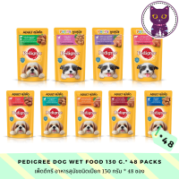 [WSP] Pedigree Dog Wet Food (130 g. *48 ซอง) เพ็ดดิกรี อาหารสุนัขชนิดเปียก มีให้เลือก 9 สูตร