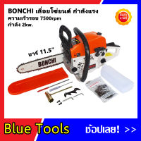 เลื่อยยนต์ BONCHI ขนาดบาร์ 11.5  ร้อนไม่ดับ ตัดตะแคงได้ไม่มีดับ สตาร์ทดึงเบา