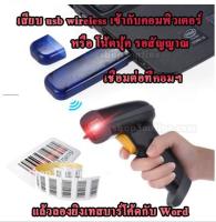 เครื่องอ่านบาร์โค้ด ไร้สาย Barcode wireless ราคาถูก