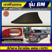 ครีบฉลามMazda BT-50 PRO 2018-2020 สีน้ำตาล ครีบทรงBM รุ่นเสาอยู่ด้านหลังต่อสัญญานวิทยุได้ สี2Kแท้ สีทนนานไม่ลอกไม่เหลือง เทป3Mแท้ ติดได้แนบสนิท