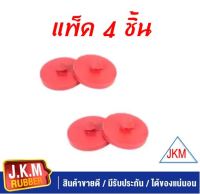 JKM ยางรองปลายแหนบ (แบบจุก)  ผลิตจากยางแดงคุณภาพสูง รุ่นหนาพิเศษ สำหรับ รถกะบะ ทั่วไป ยางรอง ยกเว้น TFR ( แพ็ค 4 ชิ้น )