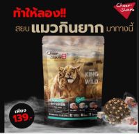 CheerShare สูตร King of Wild 208g. เป็นอาหารแมวเกรด Holistic Grain-free