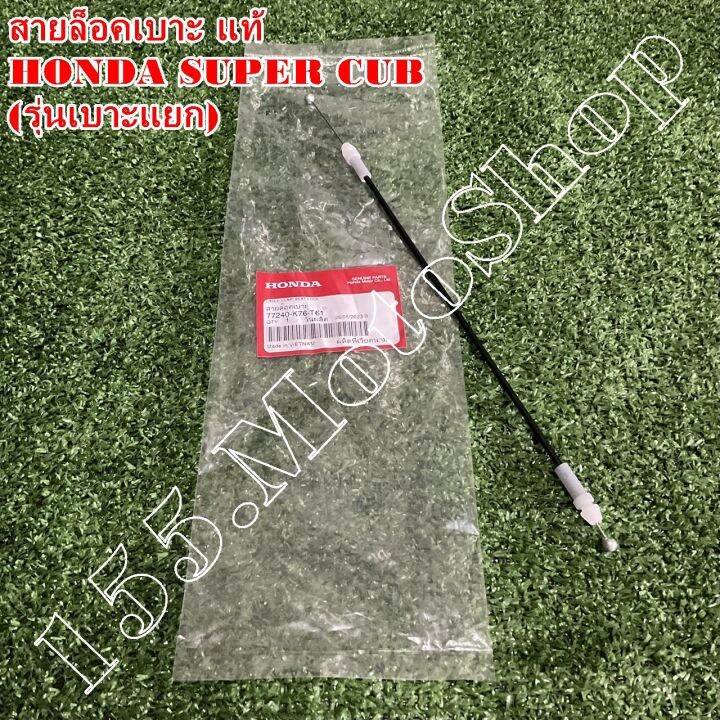 สายดึงเบาะ-สายล็อคเบาะ-แท้-honda-super-cub-รุ่นเบาะแยก-ปี2018-2019-77240-k76-t61-อะไหล่แท้เบิกศูนย์honda100